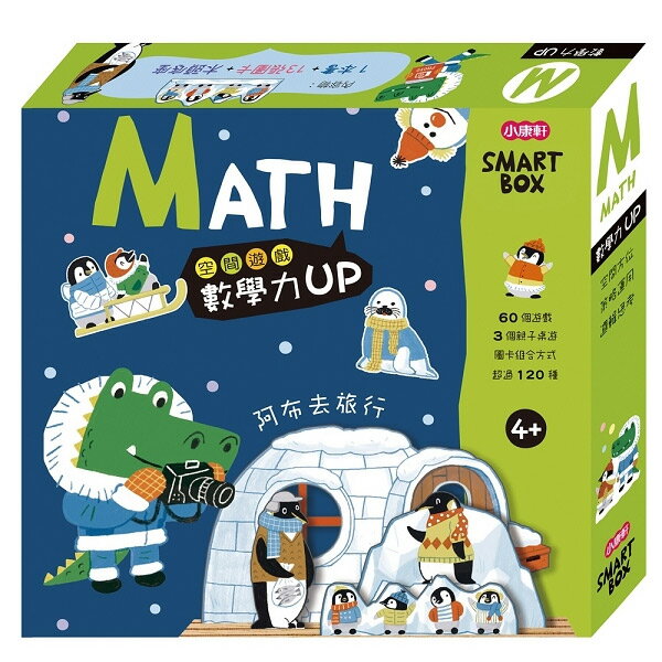 小康軒 【SMART BOX】數學力遊戲盒-阿布去旅行 / 桌遊 / 空間辨識/ 邏輯推理