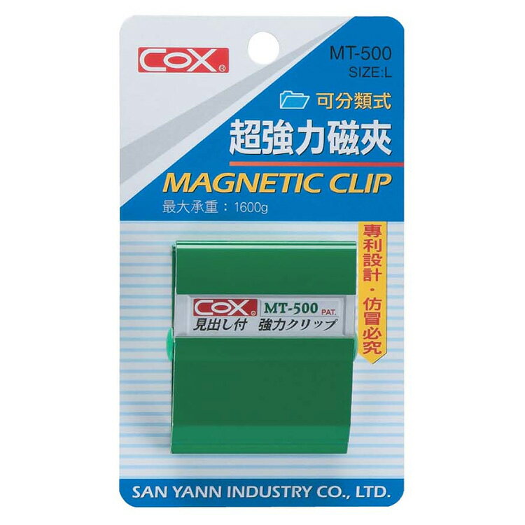 COX 三燕 可分類式強力磁夾 L 最大承重1600g 顏色隨機 /個 MT-500