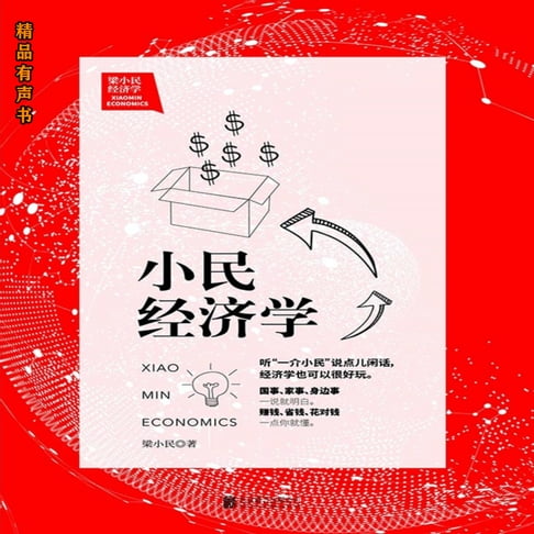 【有聲書】梁小民经济学：小民经济学 0