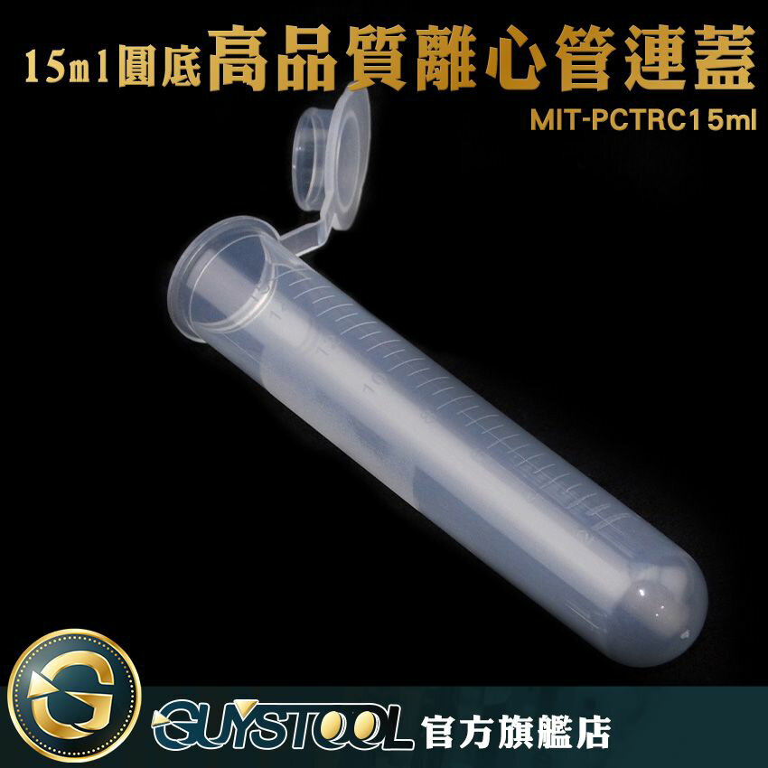 PP離心管連蓋 實驗耗材 冷藏管 培養管 保存管 MIT-PCTRC15ml 15ml離心管 試管