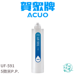 【賀眾牌 ACUO】【UF-591】 5微米 5u 濾心 濾芯