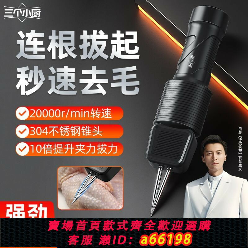 【臺灣公司 可開發票】【5.5萬人好評】三個小廚家禽電動拔毛神器去雞鴨鵝毛充電防水全自動脫毛機家商用