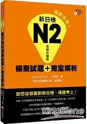 新日檢N2模擬試題+完全解析全新升級版(附贈聽解試題+ＭＰ３)