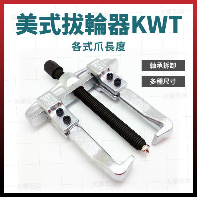 美式 拔輪器 KWT SG-80# - 200# 含稅價 [天掌五金]
