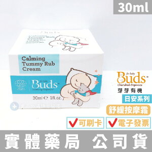【Buds 芽芽有機】日安系列 舒緩按摩霜(30ml)