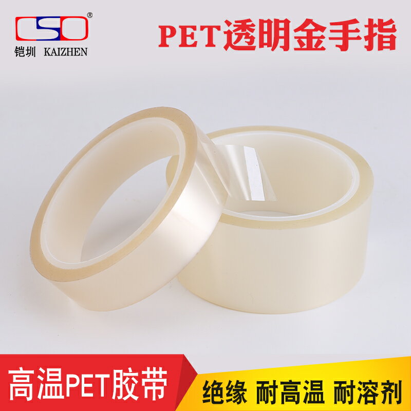 PET透明金手指膠帶 耐高溫200度吃品盒封罐密封口透明不脫膠膠帶 包裝膠帶1-2-3CM寬*33M 1