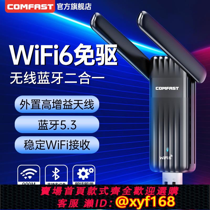 {可打統編 保固一年}COMFAST CF-943AX 免驅WiFi6雙頻AX900無線網絡卡臺式機藍牙5.3二合一臺式筆記本電腦外接usb電腦WiFi接收器5G