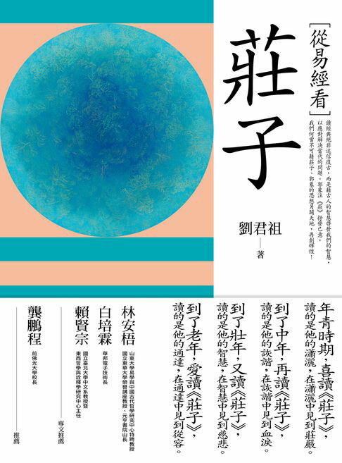 【電子書】從易經看莊子