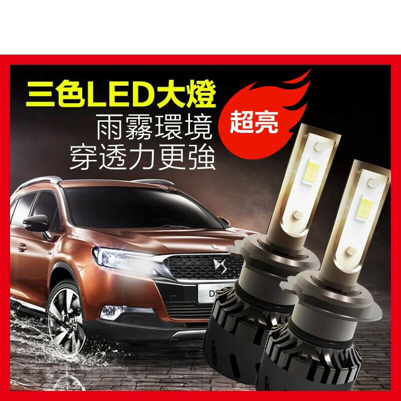 【爆亮 三色LED大燈】高品質 汽車機車 三色 解碼LED大燈 前霧燈 H4 H7 H3 9005 H11 H1