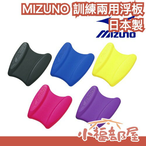 日本製 MIZUNO 美津濃 訓練兩用浮板 游泳 玩水 助泳 學游泳 打水浮板 游泳訓練版 救生板 踢水板 浮潛 漂浮板【小福部屋】