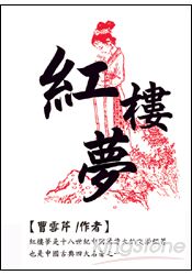 紅樓夢(膠裝口袋書)