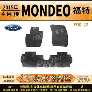 2015年4月後 MONDEO 福特 FORD 汽車橡膠防水腳踏墊地墊卡固全包圍海馬蜂巢