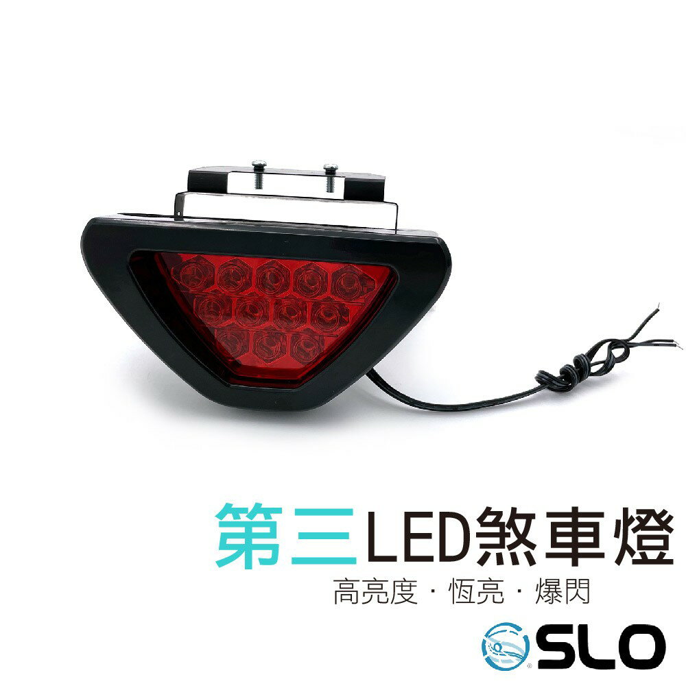 SLO【汽車後煞車燈】F1 競賽超亮式樣 第三煞車燈 恆亮 爆閃 含夾式固定座  F1 改裝三角刹車燈 警示燈 煞車燈