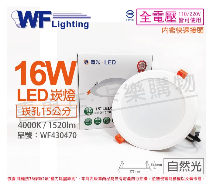 舞光 LED 16W 4000K 自然光 全電壓 15cm 平板 崁燈_WF430470