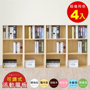《HOPMA》可調式三空櫃(4入) 台灣製造 三格櫃 收納櫃 書櫃G-S392x2