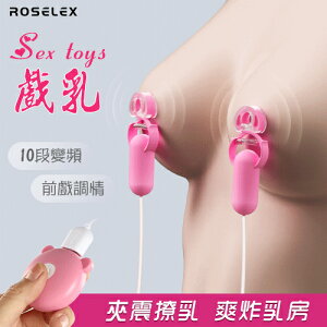 【送清潔粉】ROSELEX 勞樂斯 ‧ Sex toys 戲乳 10段變頻雙震動 前戲調情刺激雙乳頭夾-深粉【特別提供保固6個月】