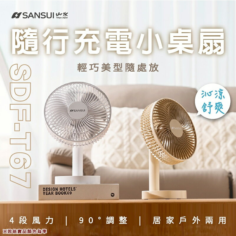 【露營趣】SANSUI 山水 SDF-T67 山水隨行充電小桌扇 電風扇 露營風扇 靜音風扇 高續航 露營 野營