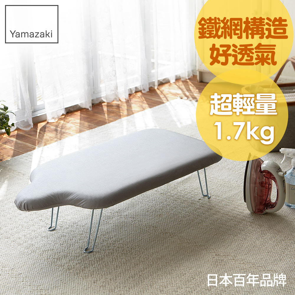 日本【Yamazaki】人型可掛式桌上型燙衣板-都會紳士/燙衣板/熨燙板/燙馬