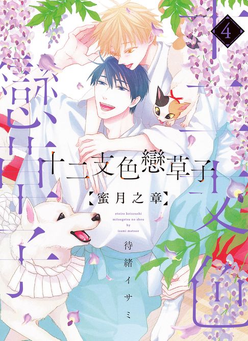 【電子書】(限)十二支色戀草子 蜜月之章 4 0