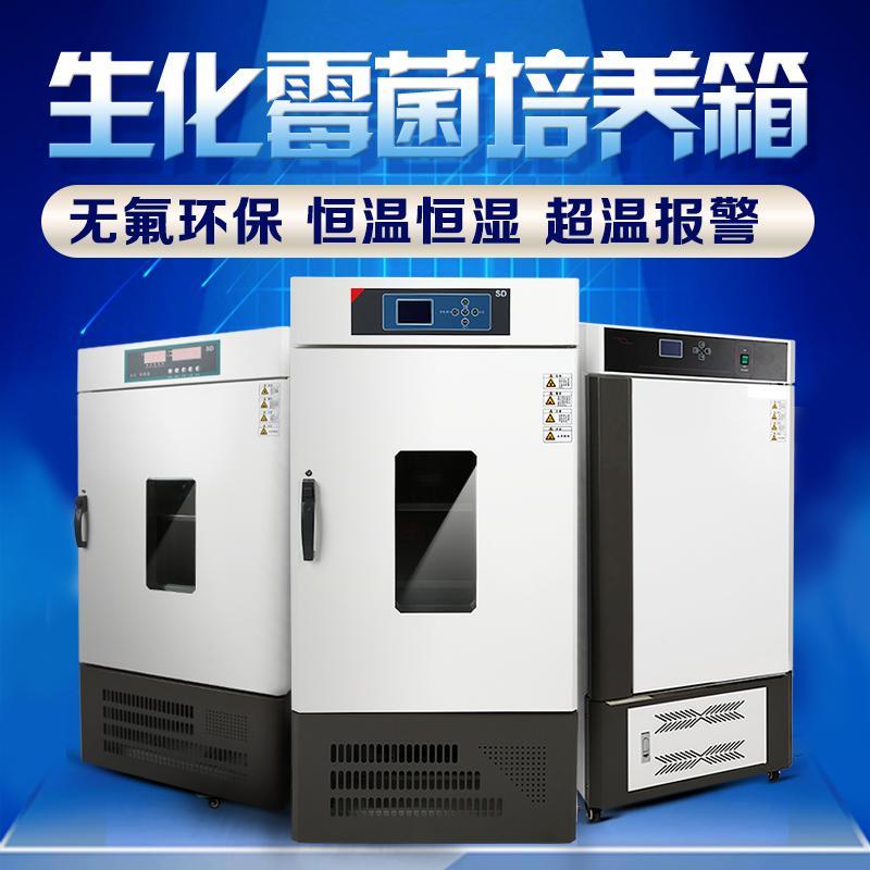 【最低價】【公司貨】可控濕度生化培養箱恆溫恆濕BOD 細菌黴菌微生物低溫培養箱實驗室