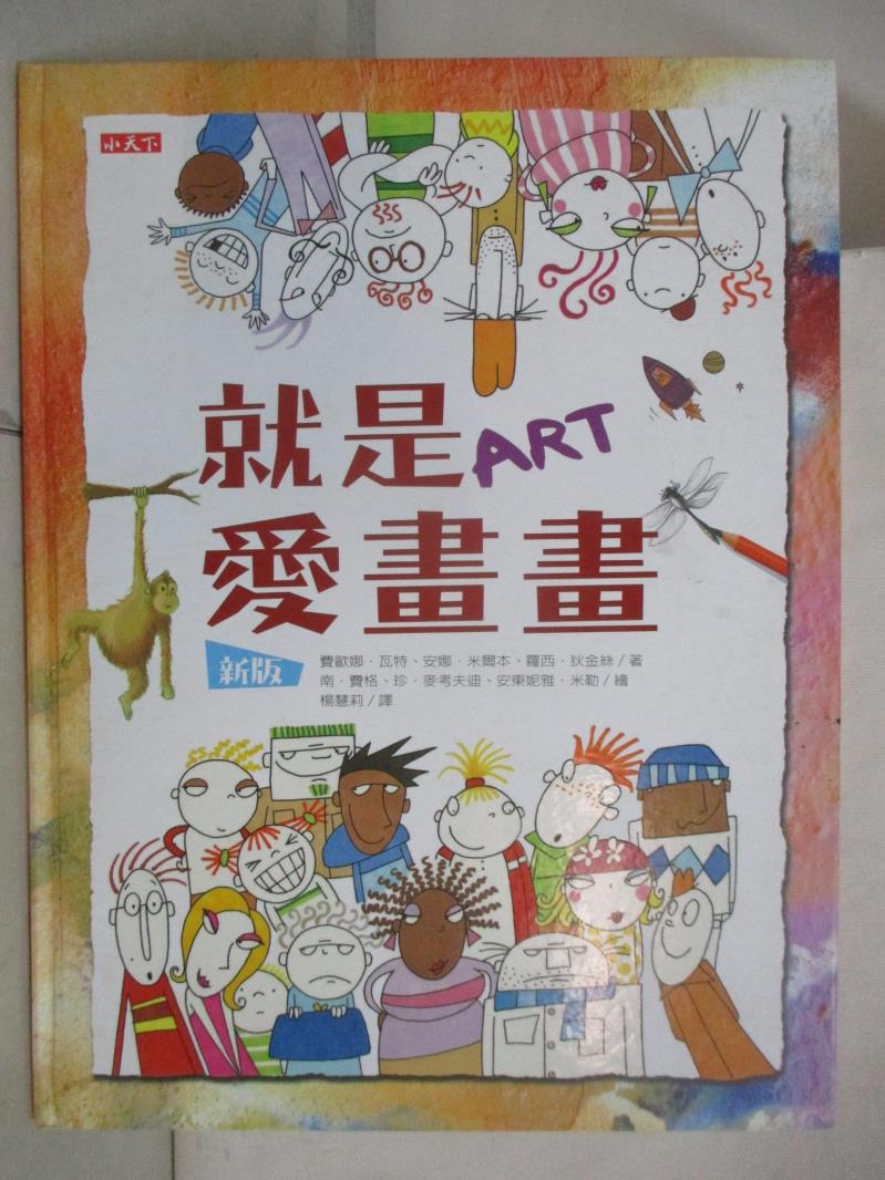 【書寶二手書T4／少年童書 JXH】就是愛畫畫（新版） 南．費格 Non Figg, 珍．麥考迪夫 Jan McCafferty, 安東妮雅．米勒 Antonia Miller
