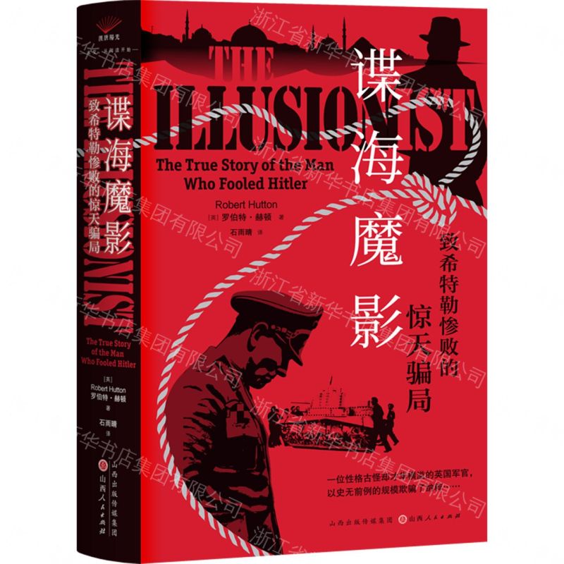 【預購】諜海魔影(致希特勒慘敗的驚天騙局)(精)丨天龍圖書簡體字專賣店丨9787203140856 (tl2609)