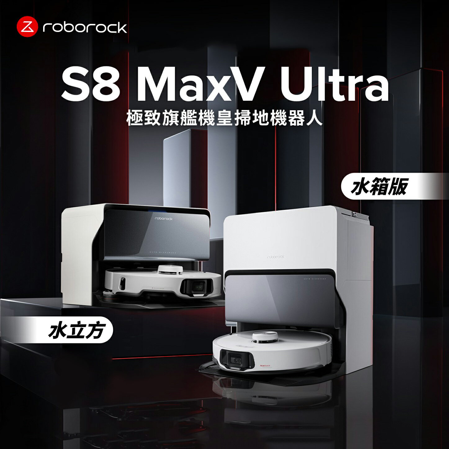 【滿額現折$330 最高3000點回饋】【Roborock 石頭科技】S8 MaxV Ultra 極致旗艦機皇掃地機器人-水箱版 贈雙主刷+S8 MaxV Ultra耗材禮盒+摺疊傘【三井3C】