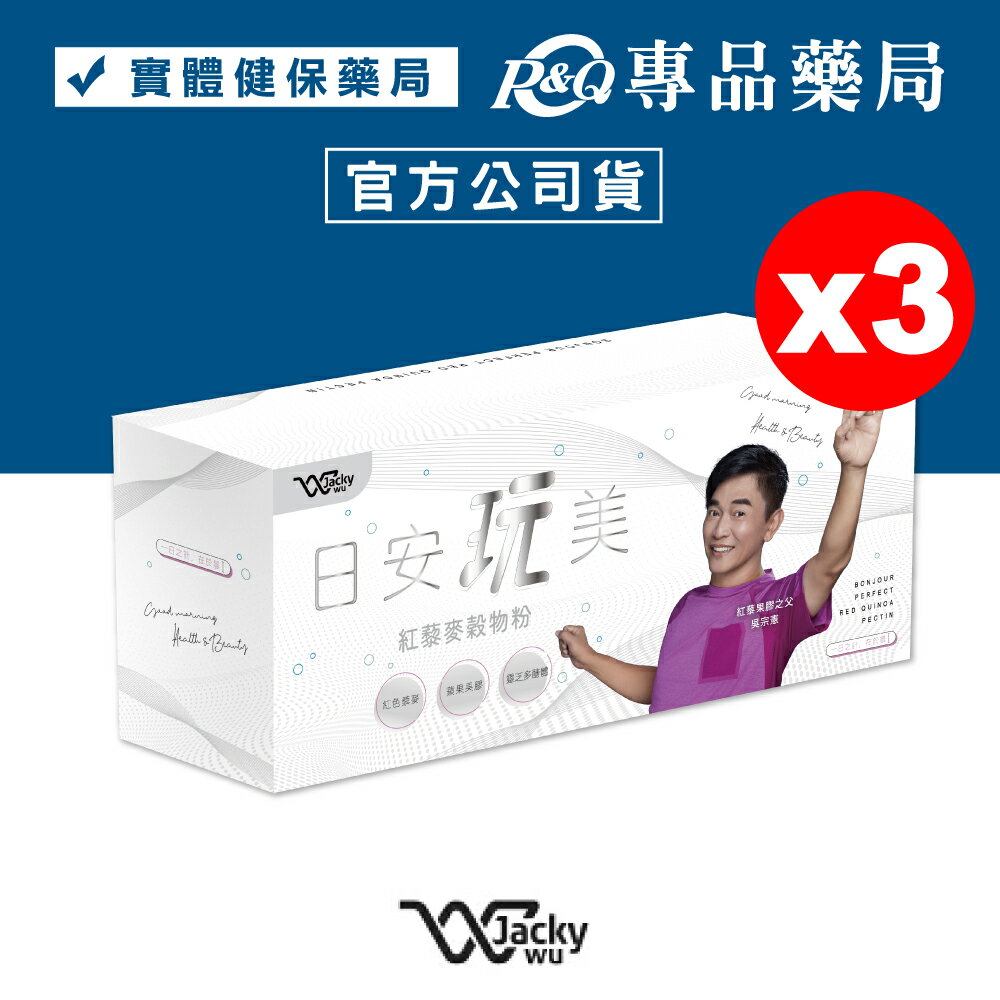 2026.06 日安玩美 紅藜麥穀物粉 紅藜果膠 30入X3盒 (JACKY WU 吳宗憲 原廠授權販售) 專品藥局【2025828】
