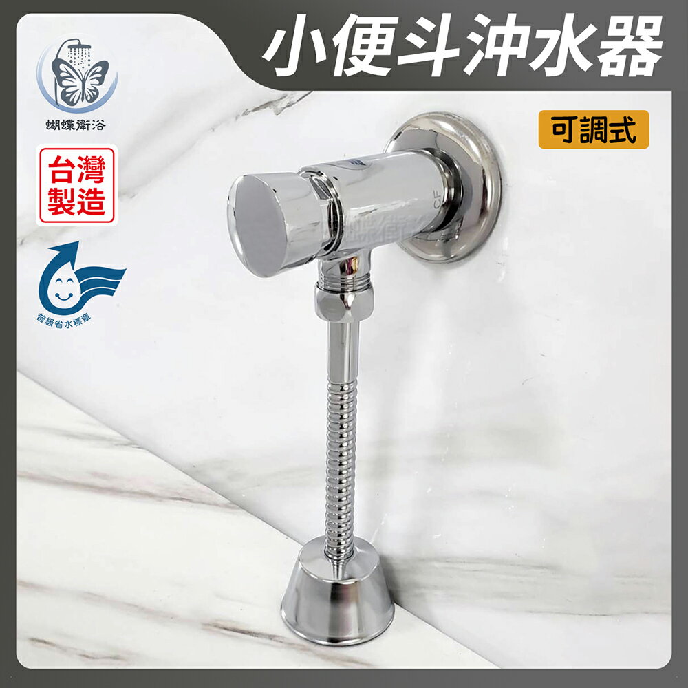 【可調式-小便斗沖水器】臺灣製.省水標章