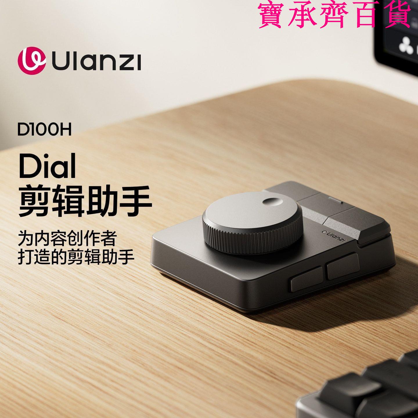 Ulanzi優籃子D100H無極旋鈕Dial影片剪輯助手桌面