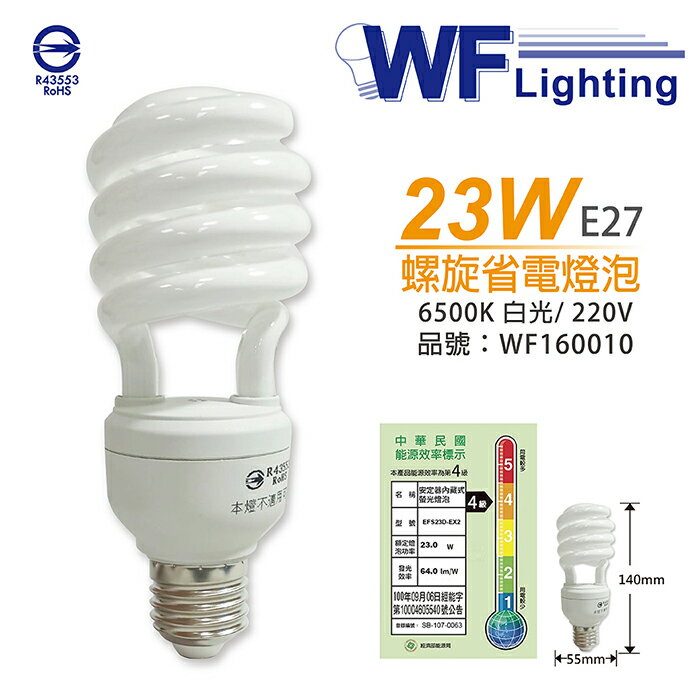舞光 FSL23EXD/2-DL 23W 6500K 白光 220V E27 麗晶 螺旋 省電燈泡 WF160010