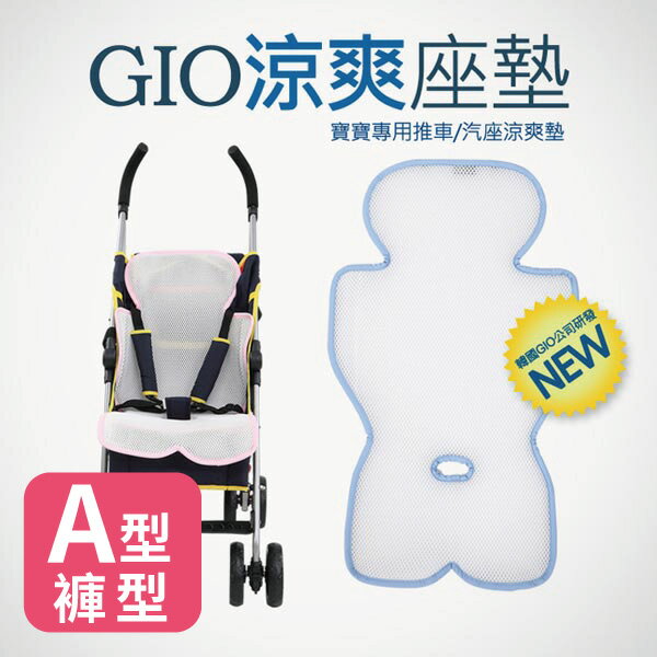 韓國 GIO Pillow 超透氣涼爽座墊/坐墊/涼墊A型(褲型)(推車/汽座專用)(藍/粉)好窩生活節