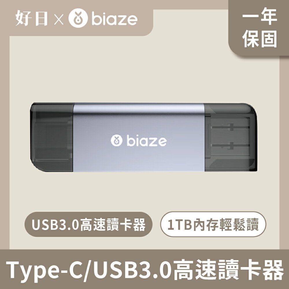biaze 畢亞茲 Type-C/USB3.0高速讀卡器 SD/TF記憶體卡讀卡器多合一