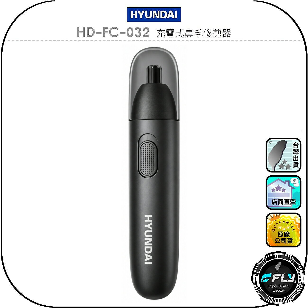 【HYUNDAI】HD-FC-032 充電式鼻毛修剪器◉公司貨◉不鏽鋼刀頭◉磨砂霧面◉續航穩定◉俐落剃淨◉TYPE-C