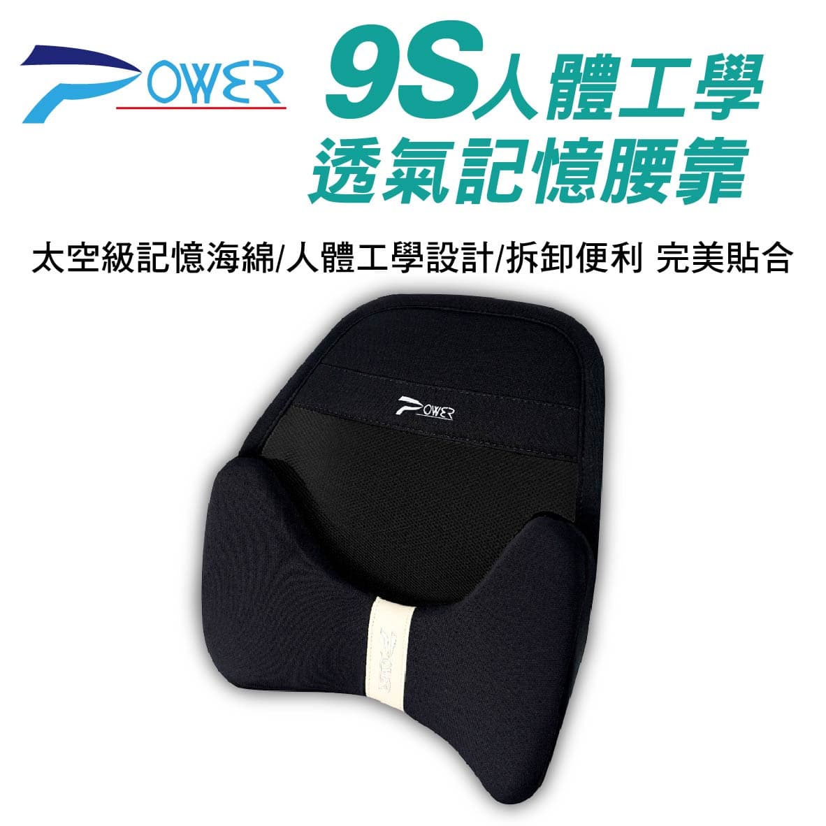 真便宜 POWER PW-111 9S曲線工學透氣記憶腰靠