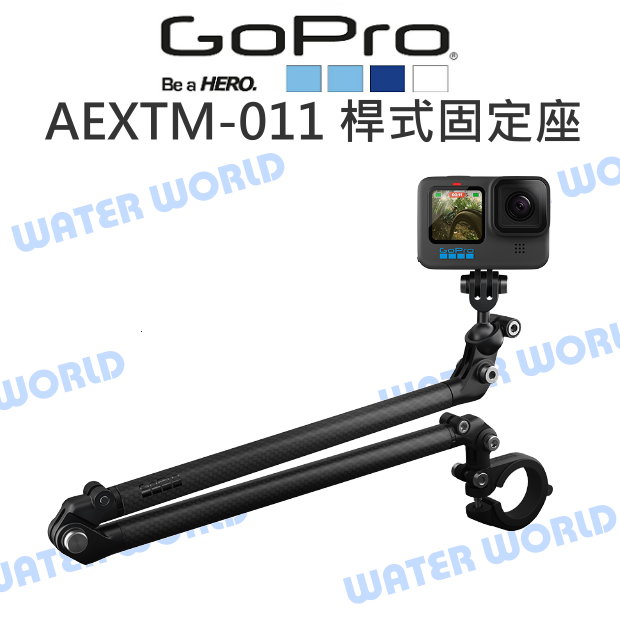 【中壢NOVA-水世界】GoPro【AEXTM-011 BOOM +桿式固定座】碳纖維 O型夾具 橫桿 支架 懸臂 原廠