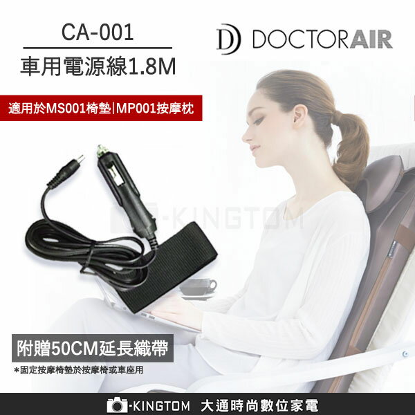 DOCTORAIR 車用電源線1.8M CA001 適用MP-001按摩枕 MS-001按摩椅墊