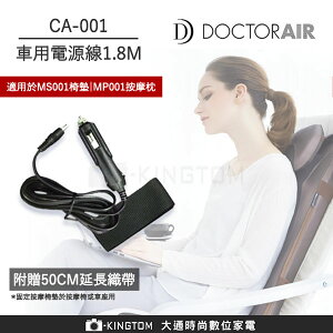 DOCTORAIR 車用電源線1.8M CA001 適用MP-001按摩枕 MS-001按摩椅墊