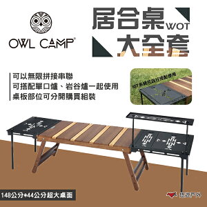 【OWL CAMP】居合桌大全套 WOT-A 木桌 折疊桌 系統桌 IGT桌 拚色木桌 露營 悠遊戶外