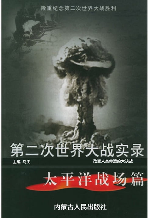 【電子書】第二次世界大戰實錄——太平洋戰場篇
