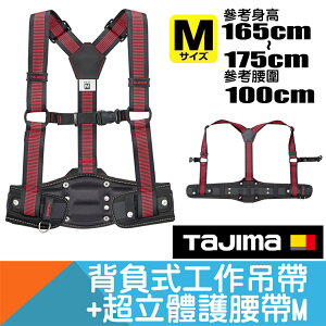 背負工作吊帶+超立體護腰帶 Size M【日本Tajima】
