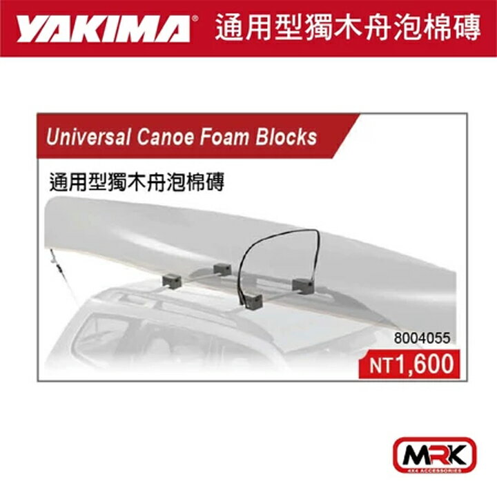 【MRK】【YAKIMA】水上用品 支架 通用型獨木舟泡棉磚 CANOE 車頂架 橫桿 #4055