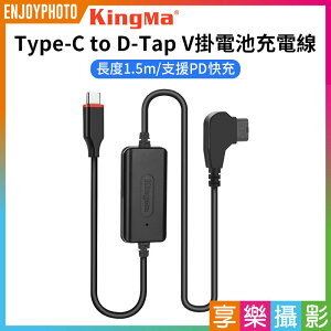 [享樂攝影]【Kingma Type-C to D-Tap V掛電池充電線】1.5m 電源供應線 支援PD快充 TC-DP3