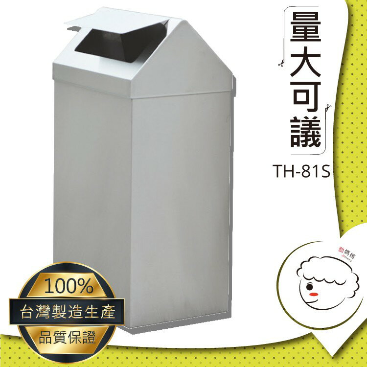【勁媽媽商城】方型回收桶TH-81S 一般垃圾/資源回收/塑膠類/紙類/公共垃圾桶/飯店/旅館/公園/餐廳