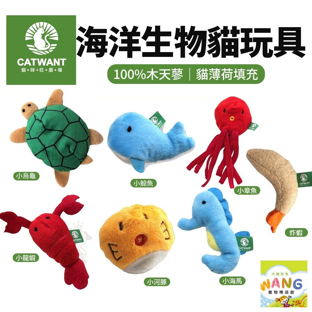 CATWANT 貓咪旺農場 海洋生物小玩具｜100%貓薄荷 木天蓼填充 貓草 貓玩具『 Ayumi』【萌寵換毛季★全館399即折 最高現抵483!!】週五10%點數回饋