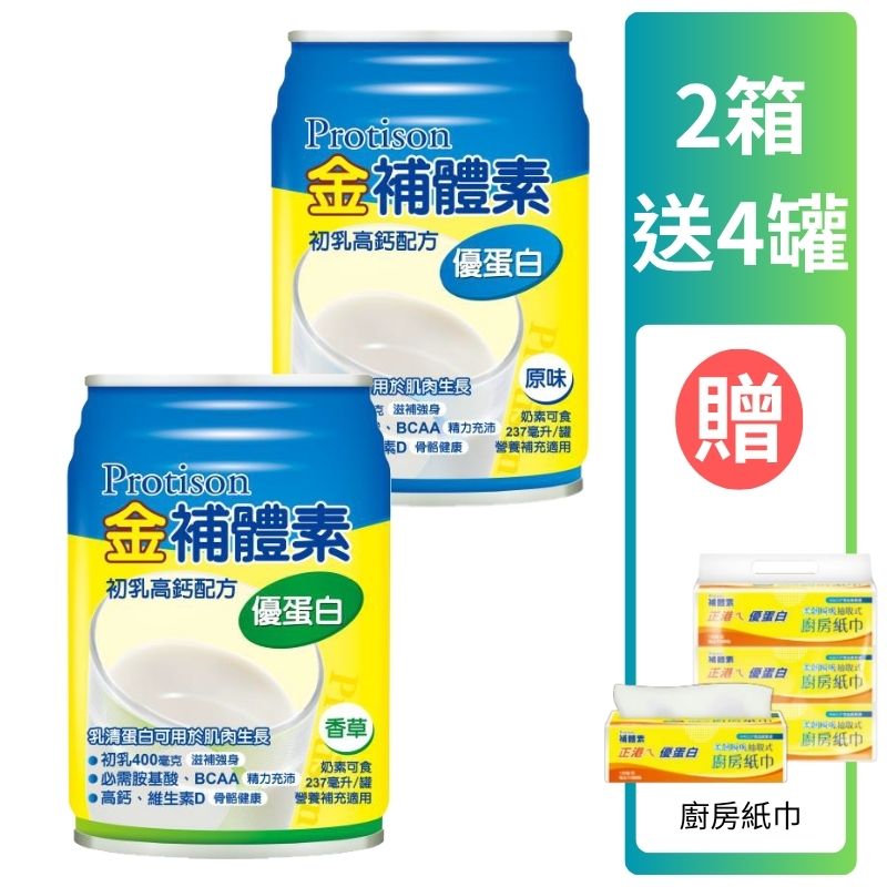 金補體素液體-優蛋白 鈣活力237ml(原味/香草) *24罐入(箱購) 贈2罐【德芳保健藥妝】2箱贈6罐 贈 廚房紙巾100抽3入 (即日起~12/31)