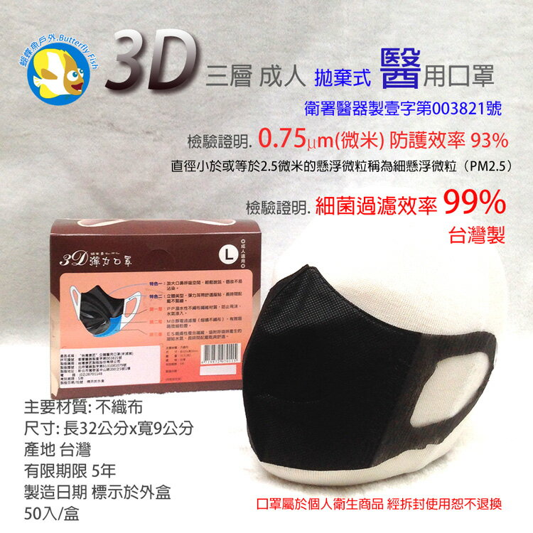 [台灣製 符合法規 醫用口罩 ] 蝴蝶魚 台灣康匠 拋棄式 立體口罩 3層 黑 成人 50入;非PM2.5口罩