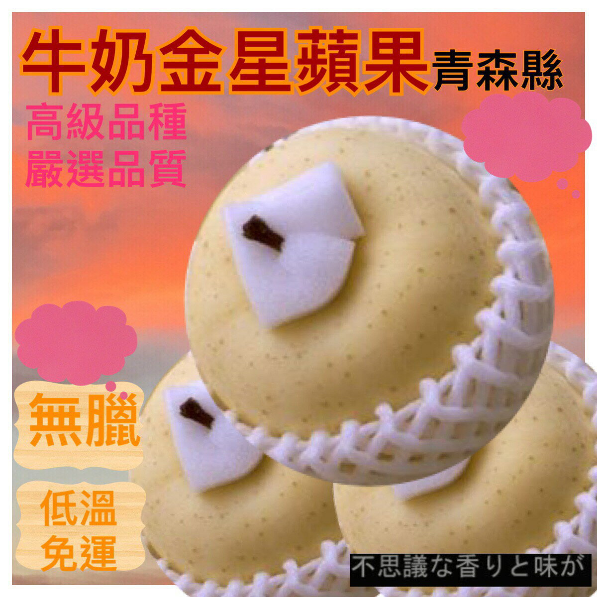 頂級牛奶金星蘋果巨無霸精緻禮盒6入/8入/12入禮盒(24入分裝)【皇家果物】低溫免運 1