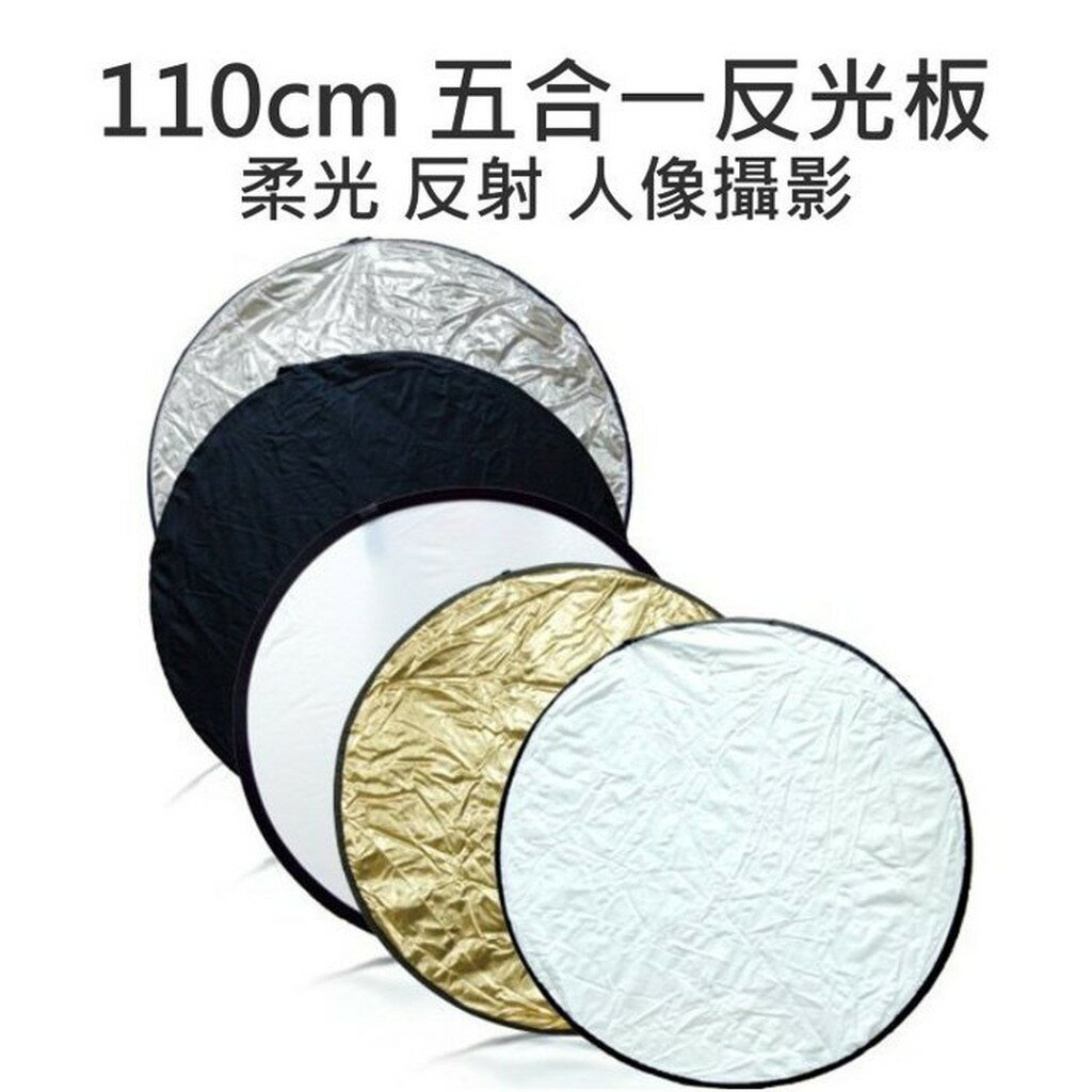 高品質 五合一反光板 110cm 減光板/吸光板/柔光板 人像 婚攝 商業攝影 附收納袋【中壢NOVA-水世界】