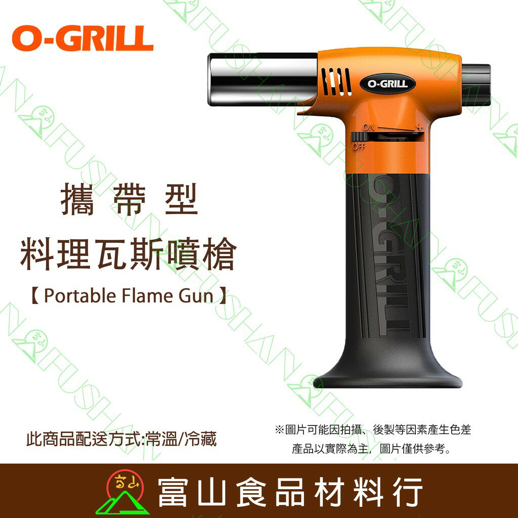【富山食品】O-Grill GT-200 攜帶型料理瓦斯噴槍 台灣精品 保固18個月 瓦斯噴槍 可加購補充用瓦斯